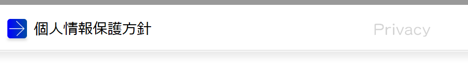 個人情報保護方針